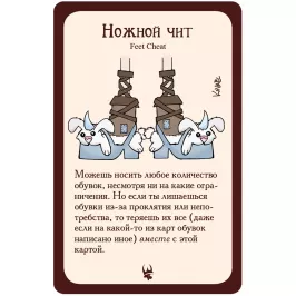 Манчкин. Промокарта "Ножной Чит" картинка 348210 - МосИгра